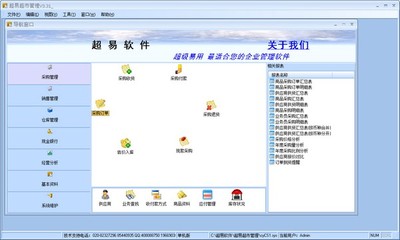 超易超市管理软件 V3.31 绿色版